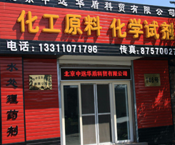 北京中远华盾科贸有限公司